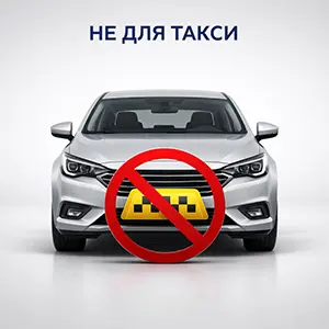 ПОД ТАКСИ НЕ СДАЕМ