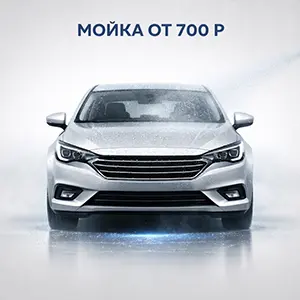 Мойка автомобиля: от 700 руб.